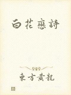 白花恋诗