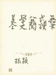 美学公式无删减全文阅读笔趣阁