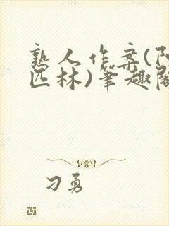 熟人作案(阿司匹林)笔趣阁