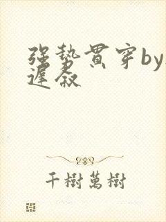 强势贯穿by尉迟叙