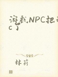 游戏NPC把我c了