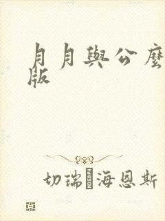月月与公么完整版