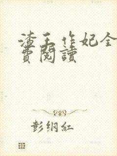 渣王作妃全文免费阅读