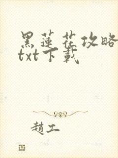 黑莲花攻略手册txt下载