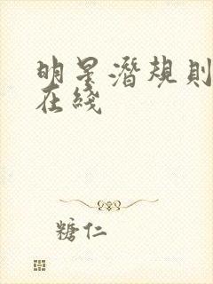 明星潜规则之皇在线