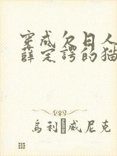 穿成欠日人设后薛定谔的猫咖