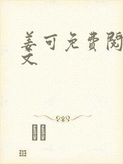 姜可免费阅读全文