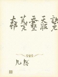 太荒吞天诀柳无邪完整版免费阅读