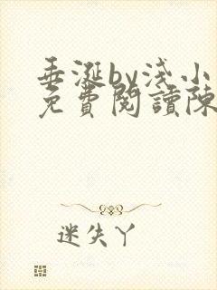 垂涎by浅小说免费阅读陈宇