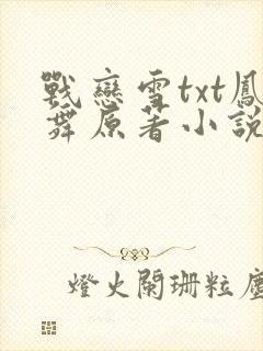 战恋雪txt凤舞原著小说