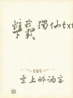 惟我独仙txt下载