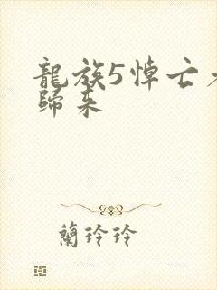 龙族5悼亡者的归来