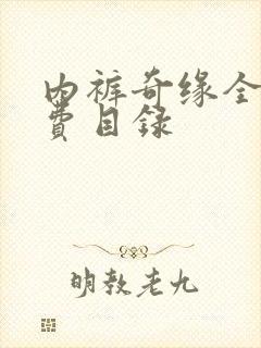 内裤奇缘全文免费目录