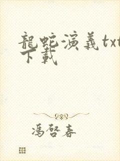 龙蛇演义txt下载