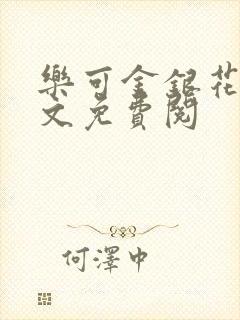 乐可金银花露全文免费阅