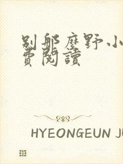 别那么野小说免费阅读