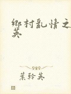 乡村乱情之胡秀英