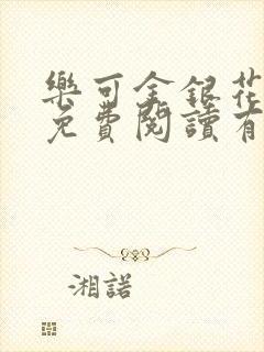 乐可金银花全文免费阅读有广告