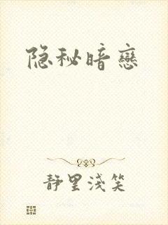 隐秘暗恋