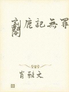 割鹿记无罪笔趣阁