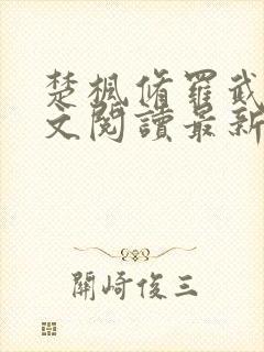 楚枫修罗武神全文阅读最新