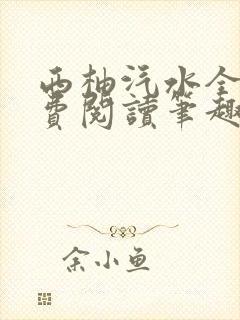 西柚汽水全文免费阅读笔趣阁