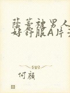 荫蒂被男人添的好舒服A片漫画