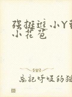 强挺进小Y头的小花苞