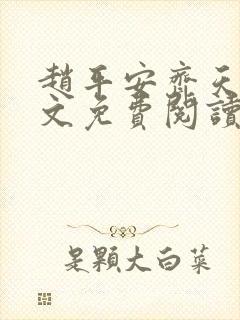 赵平安齐天娇全文免费阅读无弹窗最新章节