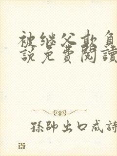 被继父欺负的小说免费阅读