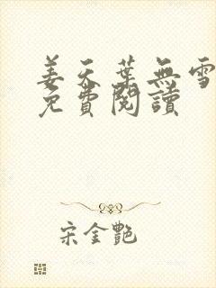 姜天叶无雪全文免费阅读