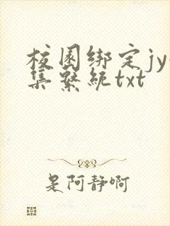 校园绑定jy收集系统txt