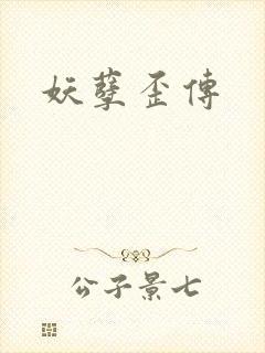 妖孽歪传
