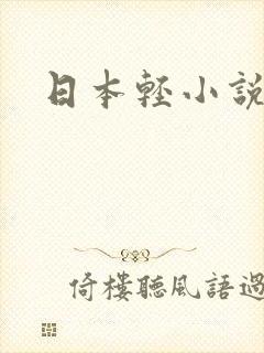 日本轻小说