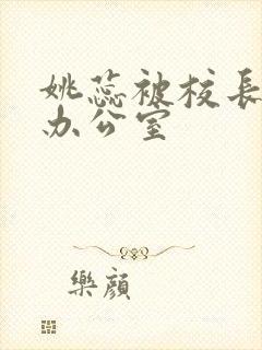 姚蕊被校长抱进办公室