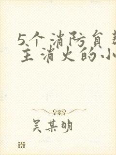 5个消防员帮女主消火的小说名字