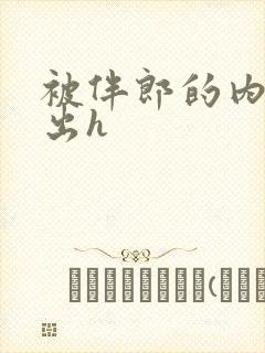 被伴郎的内捧进出h