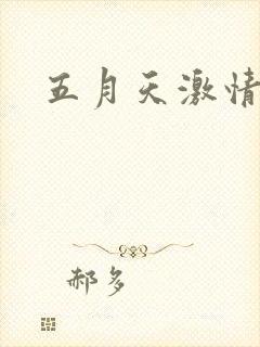 五月天激情小说