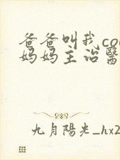 爸爸叫我cod妈妈主治医生朗读