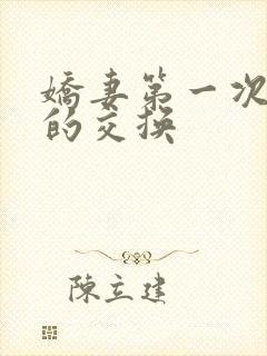 娇妻第一次真实的交换