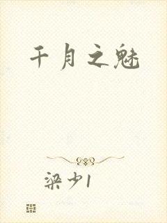 千月之魅