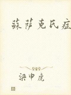 苏萨克氏症候群