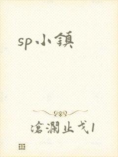 sp小镇