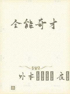 全能奇才