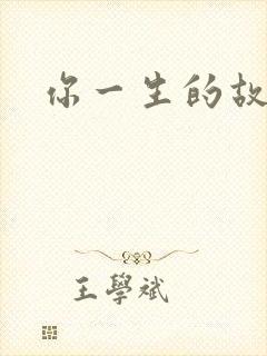 你一生的故事