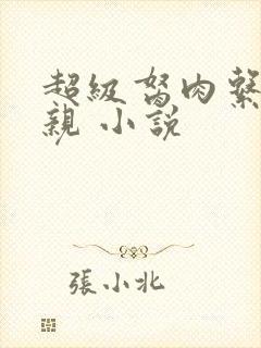 超级胬肉系统母亲 小说