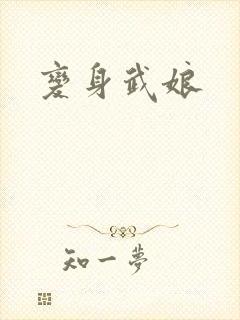 变身武娘