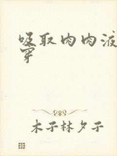 吸取肉肉液液快穿