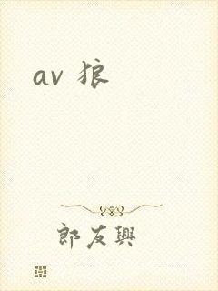 av 狼