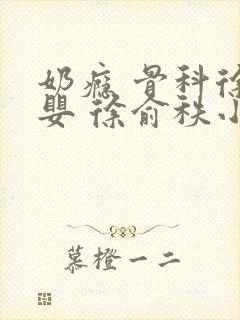 奶瘾 骨科徐行婴 徐俞秩小说